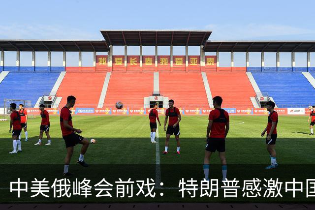中美俄峰会前戏：特朗普感激中国，俄方秒变脸！