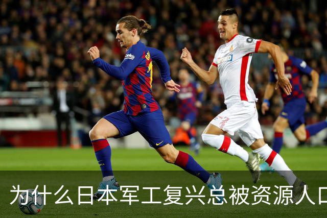 为什么日本军工复兴总被资源人口债务绊住脚