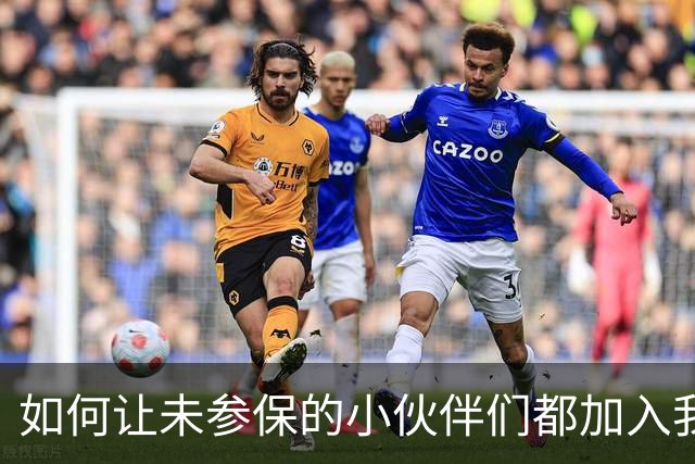 如何让未参保的小伙伴们都加入我们的保险大家庭？