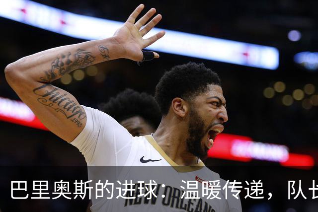 巴里奥斯的进球：温暖传递，队长的“6”号情谊