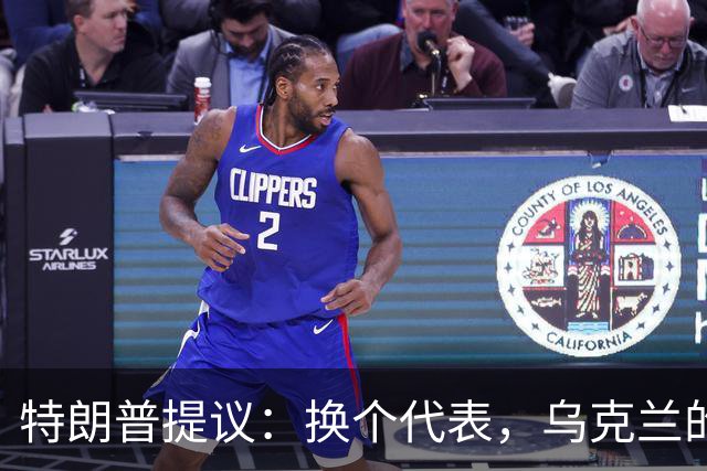 特朗普提议：换个代表，乌克兰的谈判会更妙