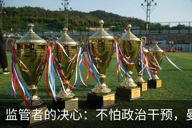 监管者的决心：不怕政治干预，曼城的风波如何收尾？