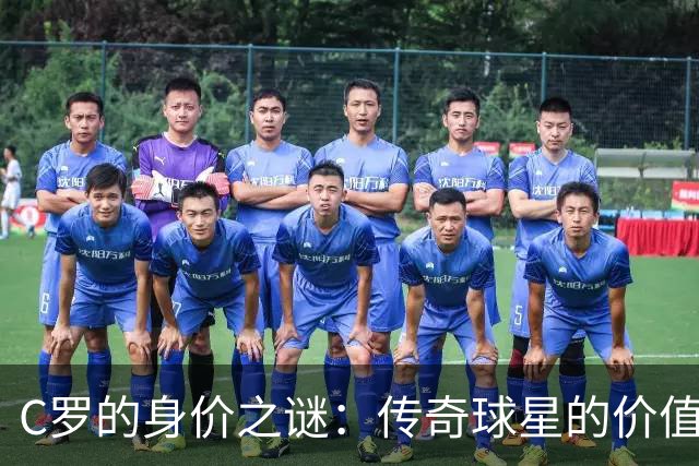 C罗的身价之谜：传奇球星的价值怎么算？